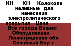 КН-3,  КН-5  Колокола наливные  для нанесения электролитического покрытия › Цена ­ 111 - Все города Бизнес » Оборудование   . Ленинградская обл.,Сосновый Бор г.